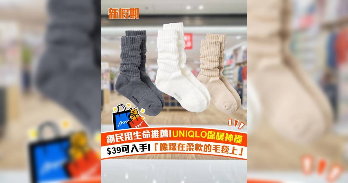 網民用生命推薦UNIQLO保暖神襪！$39可入手 「像踩在柔軟的毛毯上」