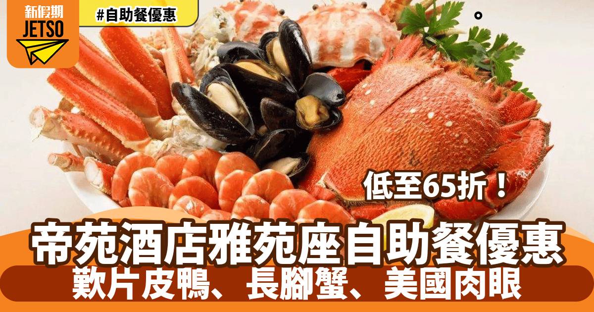 帝苑酒店雅苑座自助餐65折！歎長腳蟹、龍蝦山、每位再送翡翠蠔皇鮑魚花膠！
