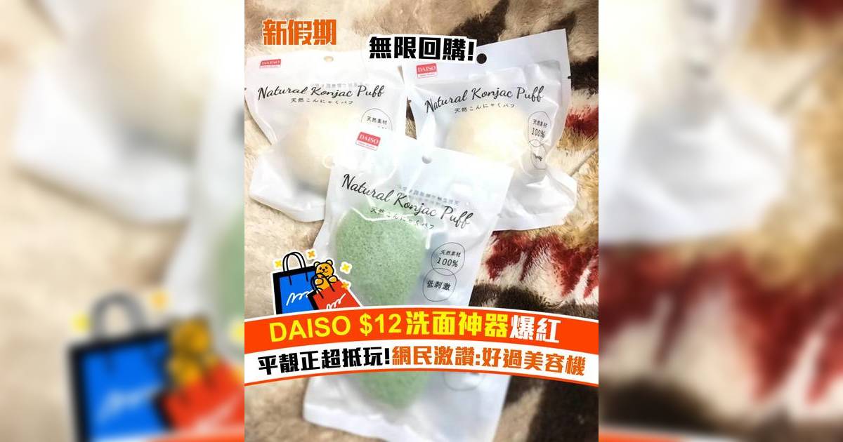 DAISO $12洗面神器爆紅！平靚正超抵玩 網民激讚:好過美容機