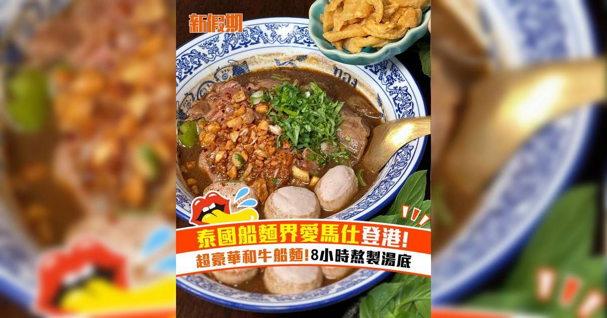 泰國船麵天花板Thong Smith登港！超豪華和牛船麵 8小時熬製湯底