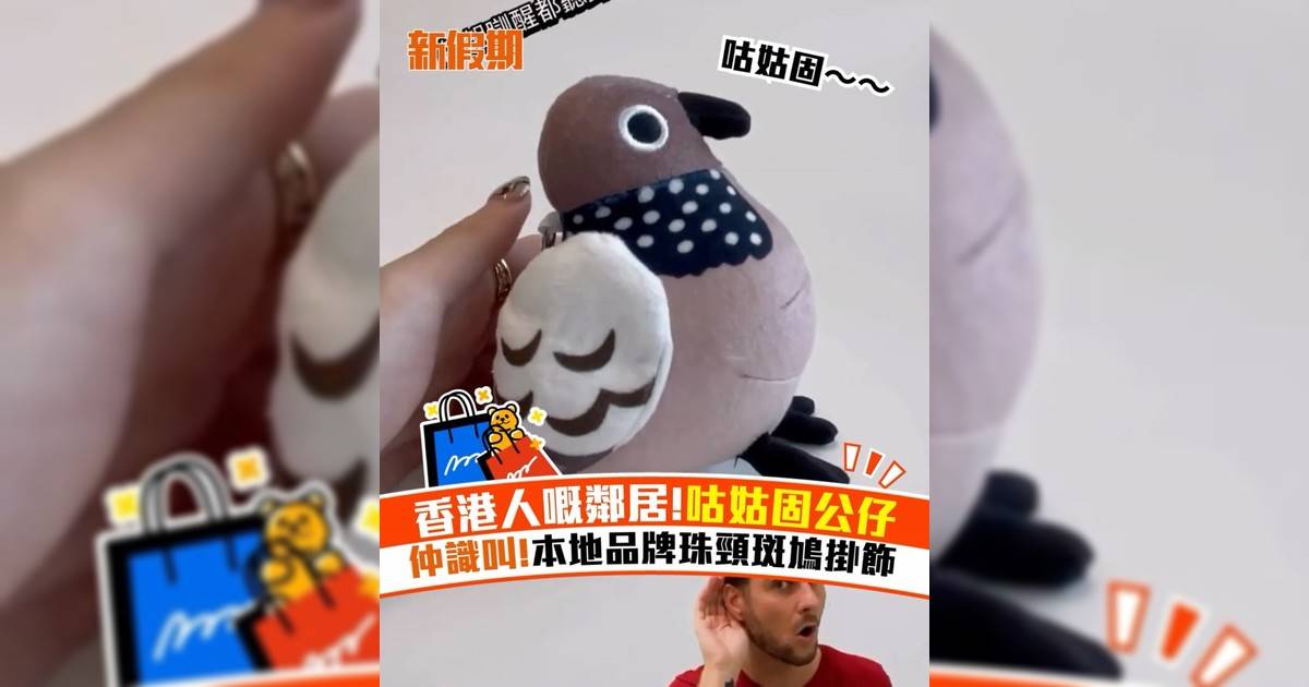 香港人嘅鄰居!咕姑固公仔 仲識叫!本地品牌珠頸斑鳩掛飾