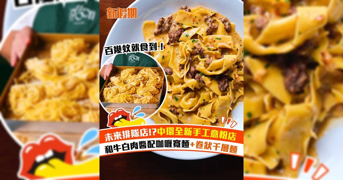 中環全新手工意粉店！和牛白肉醬配咖喱寬麵＋卷狀千層麵