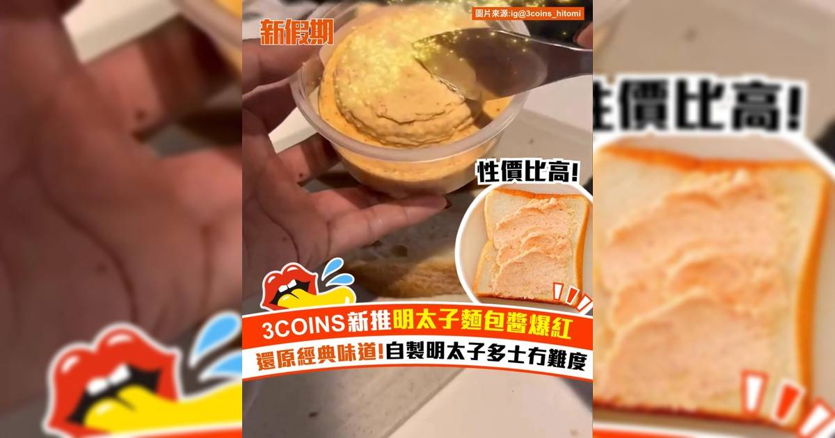 3COINS新推明太子麵包醬爆紅！還原經典味道 自製明太子多士冇難度