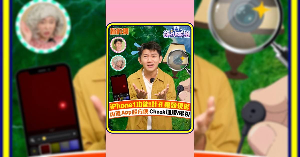 iPhone 1功能!針孔鏡頭現形 內置App超方便 Check埋燈/電視