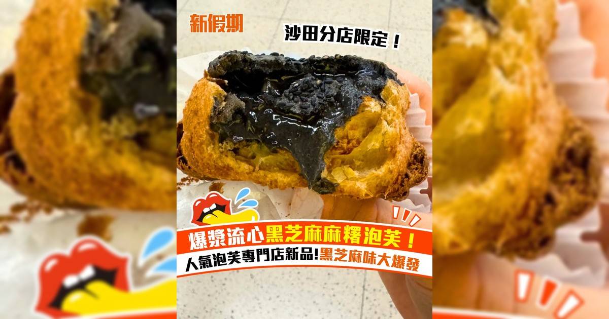 爆漿流心黑芝麻麻糬泡芙！