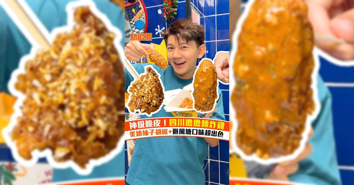 旺角新開炸雞店Chicken Planet！即叫即炸四川擔擔麵＋炙燒柚子胡椒醬口味