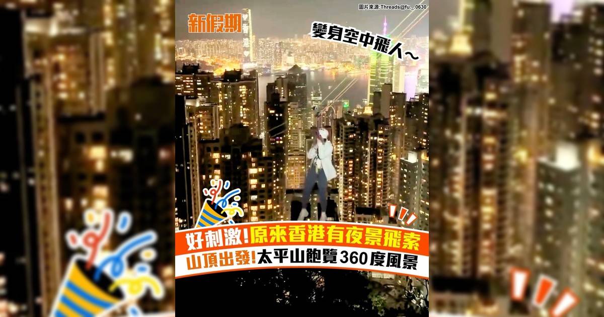 好刺激!原來香港有夜景飛索 山頂出發!太平山飽覽360度風景