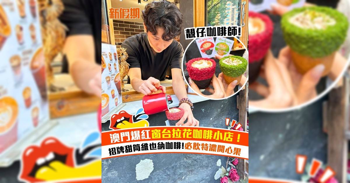 澳門爆紅窗台拉花咖啡小店！招牌甜筒維也納咖啡＋必飲特濃開心果