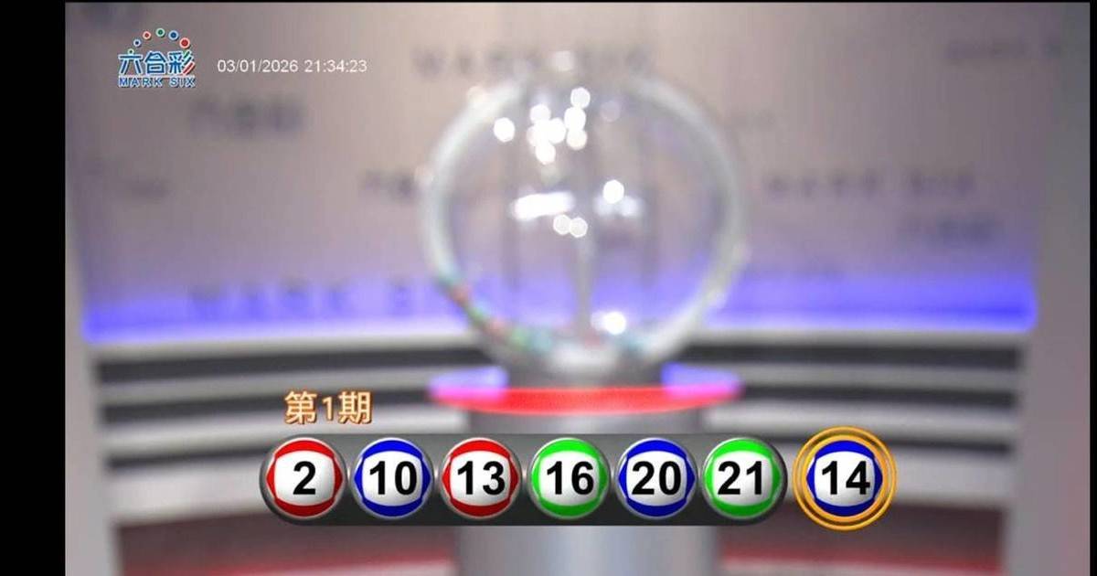 1億六合彩頭獎號碼驚現神秘規律組合 4個號碼係關鍵 網民驚呼超邪！