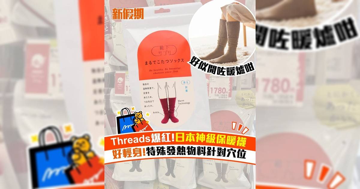 Threads爆紅!日本神級保暖襪 好輕身!特殊發熱物料針對穴位