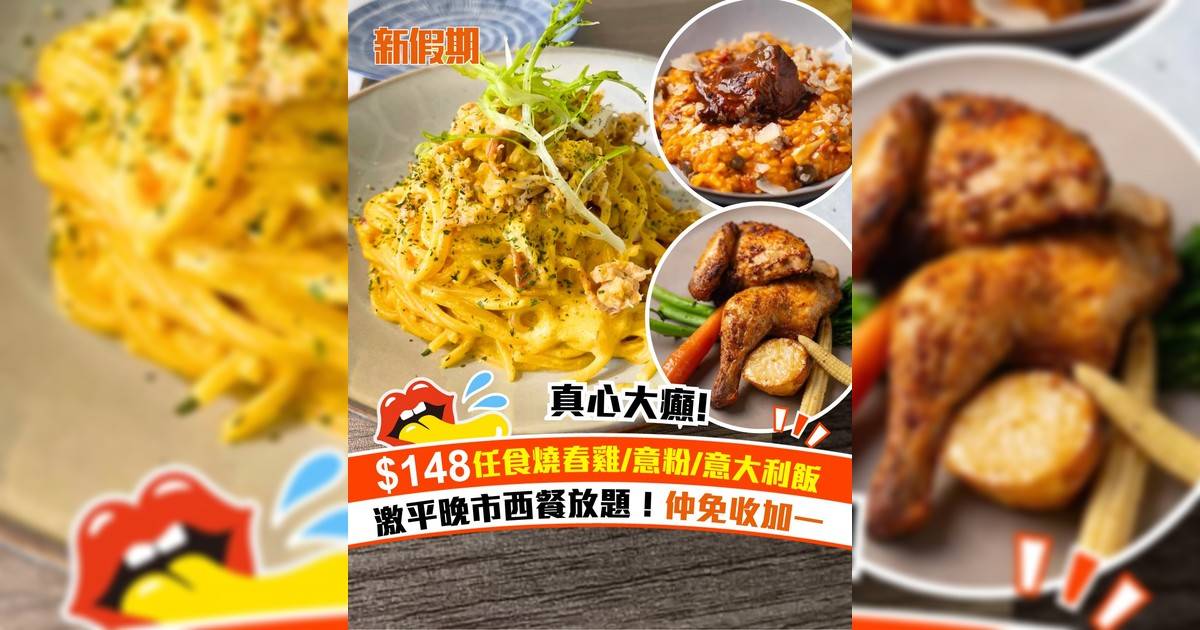 上環Linkzy Cafe$148晚市放題！無限任食燒春雞/意粉/意大利飯