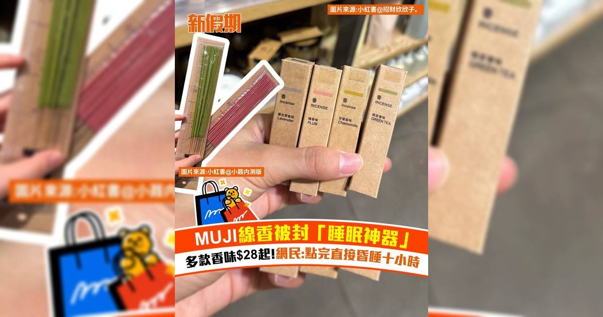 MUJI線香被封「睡眠神器」！多款香味$28起 網民：點完直接昏睡十小時