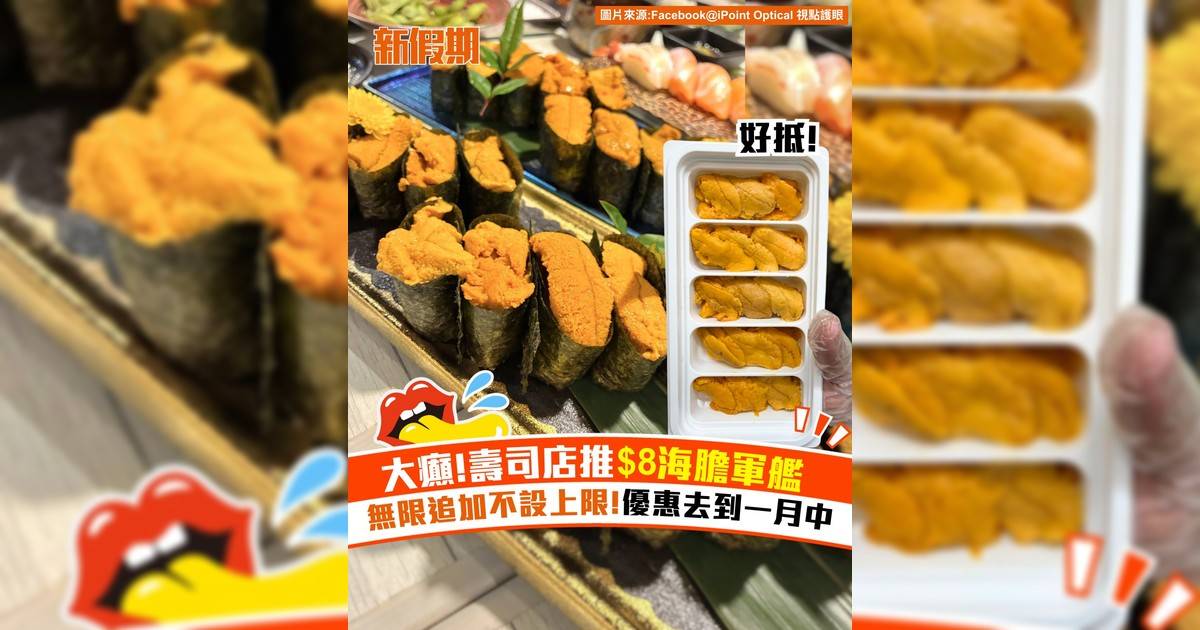 大癲！壽司店推$8海膽軍艦 無限追加不設上限！優惠去到一月中