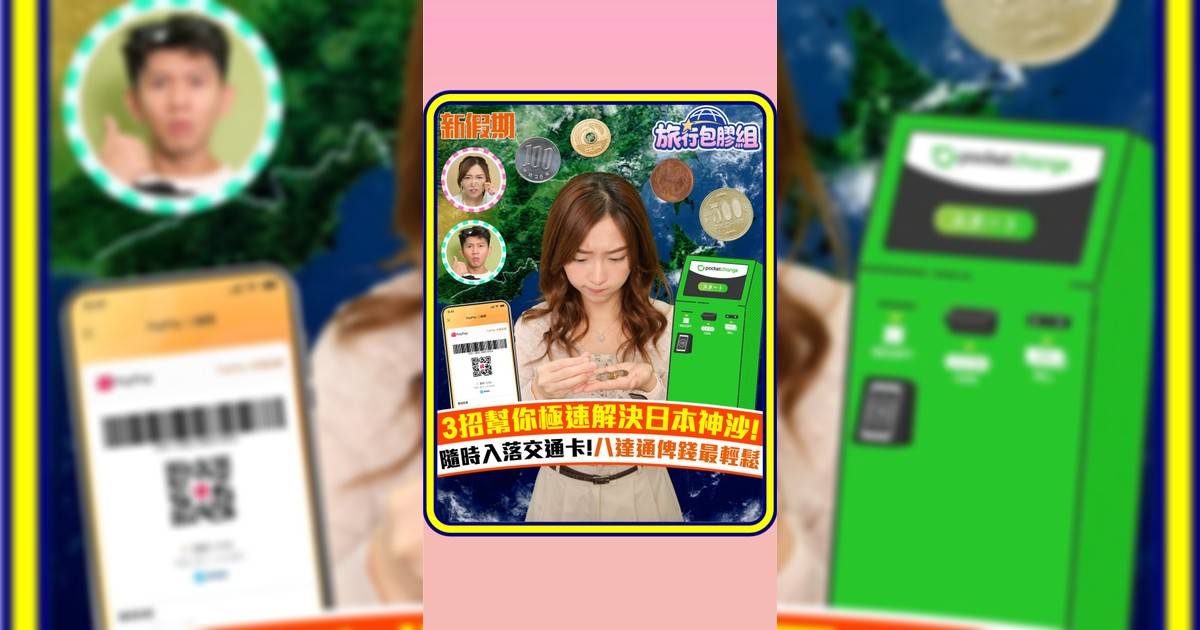 3招幫你極速解決日本神沙! 隨時入落交通卡!八達通俾錢最輕鬆