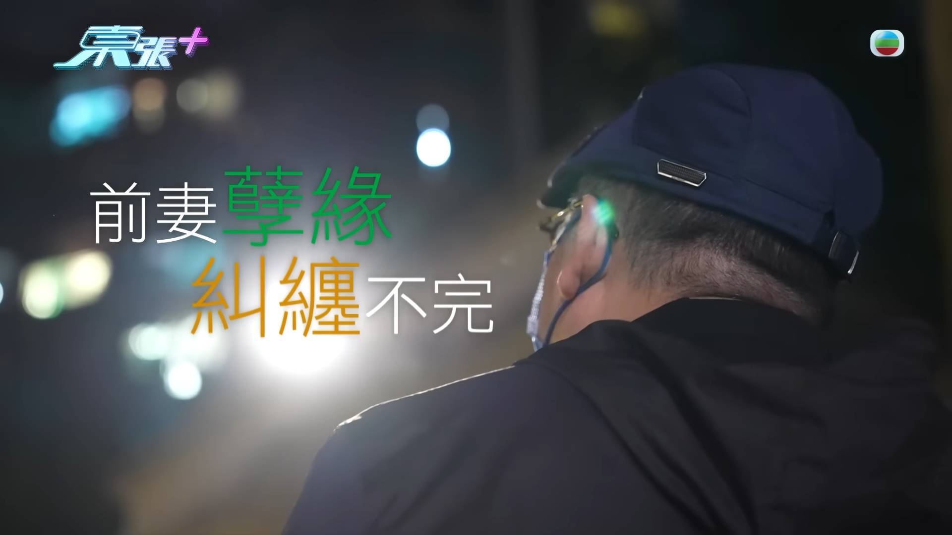 東張西望 出軌 (圖片來源:YouTube@東張+)