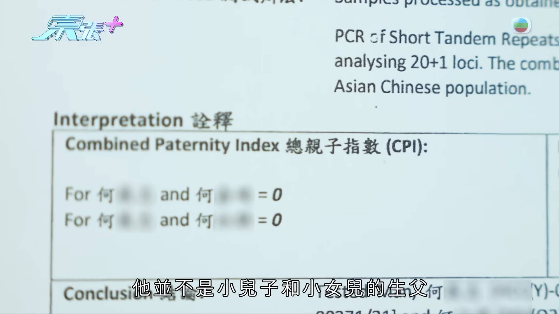 東張西望 出軌 何先生驗DNA證實慘被欺騙多年(圖片來源:YouTube@東張+)