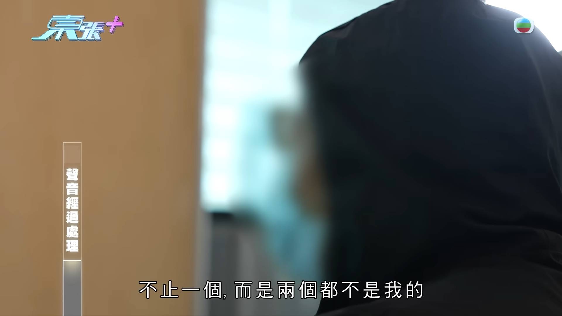 東張西望 出軌 (圖片來源:YouTube@東張+)