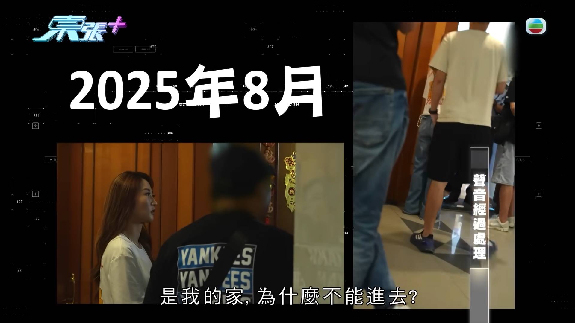 東張西望 出軌 (圖片來源:YouTube@東張+)