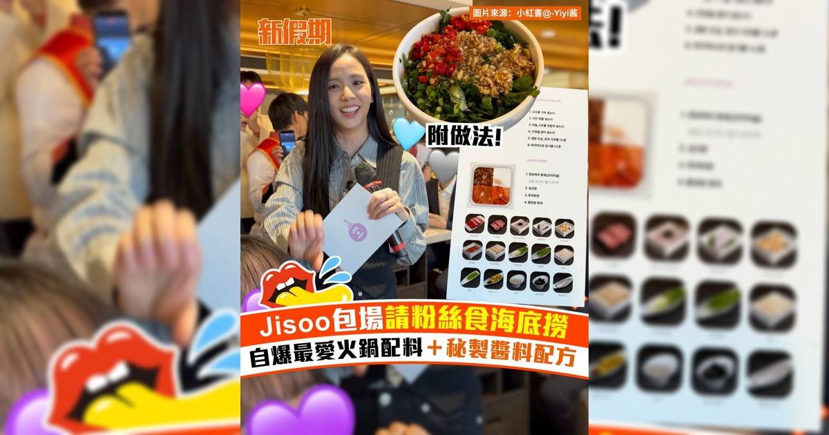 Jisoo包場請粉絲食海底撈！自爆最愛火鍋配料＋秘製醬料配方