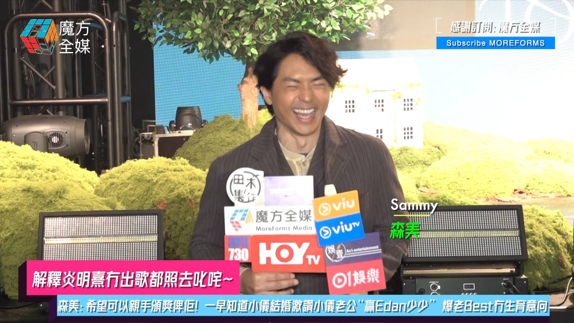 森美 小儀結婚 森美爆料一早知情(圖片來源:YouTube@魔方全媒)