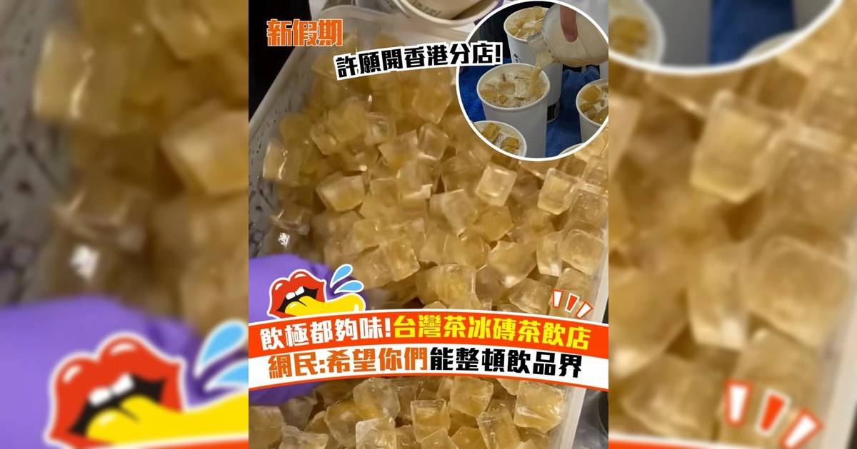 飲極都夠味!台灣茶冰磚茶飲店 網民:希望你們能整頓飲品界