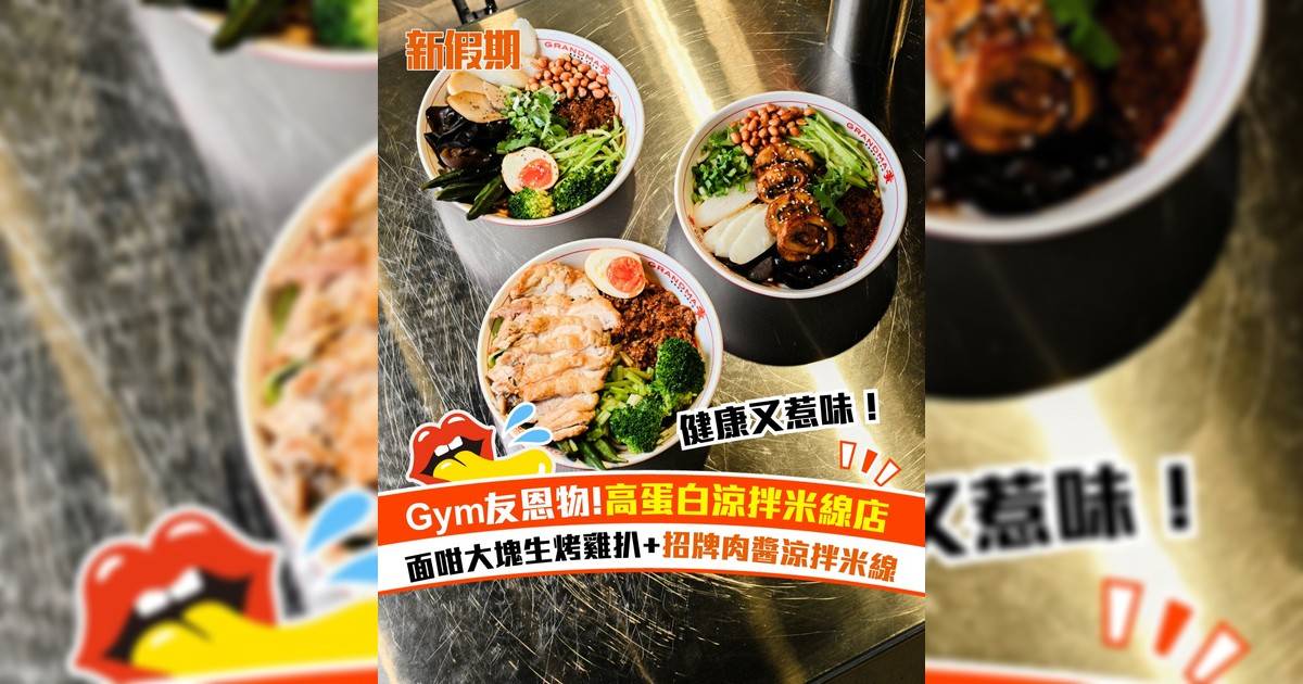 天后新開健康高蛋白涼拌米線小店！面咁大塊生烤雞扒+10餸涼拌米線