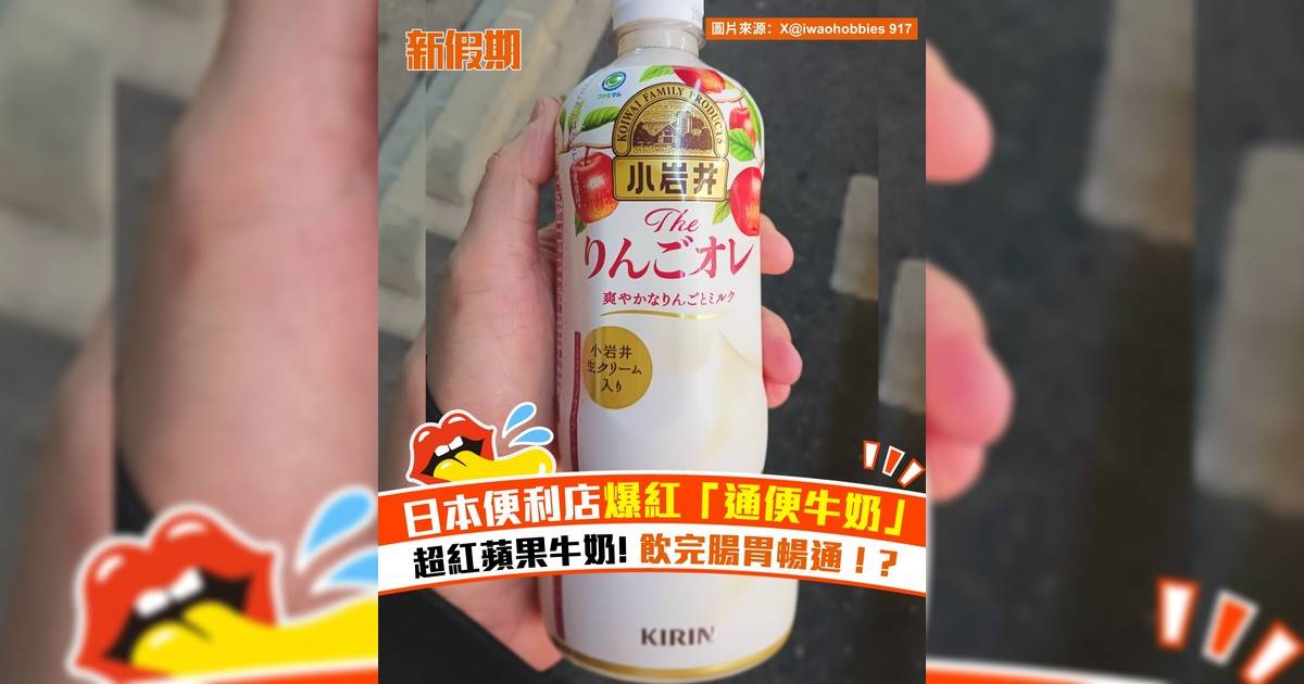 日本便利店爆紅「通便牛奶」！超紅蘋果牛奶 飲完腸胃暢通！?