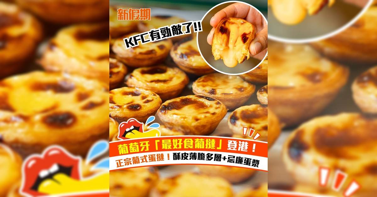 葡萄牙正宗葡式蛋撻店Manteigaria登港！酥脆撻皮＋忌廉吉士蛋漿