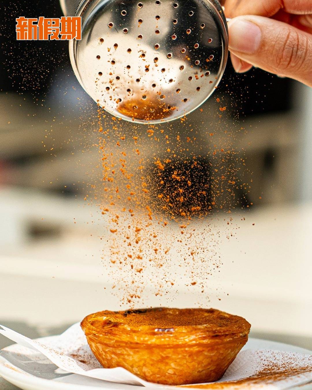 葡撻 (圖片來源:官方圖片)