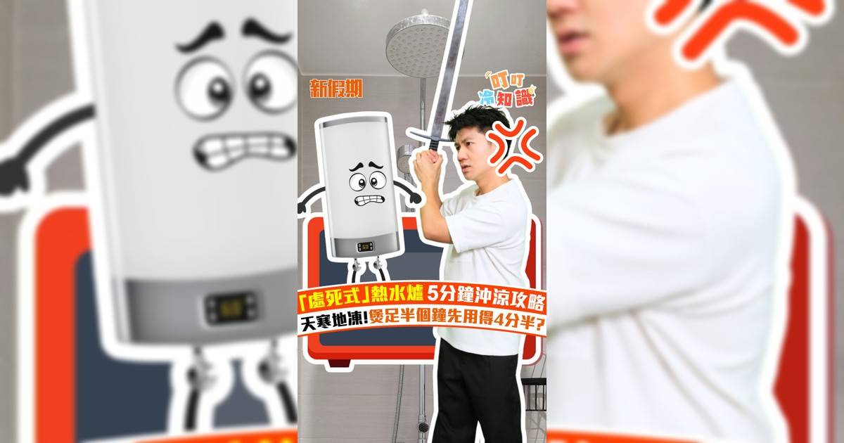 「處死式」熱水爐5分鐘沖涼攻略 天寒地凍!煲足半個鐘先用得4分半?