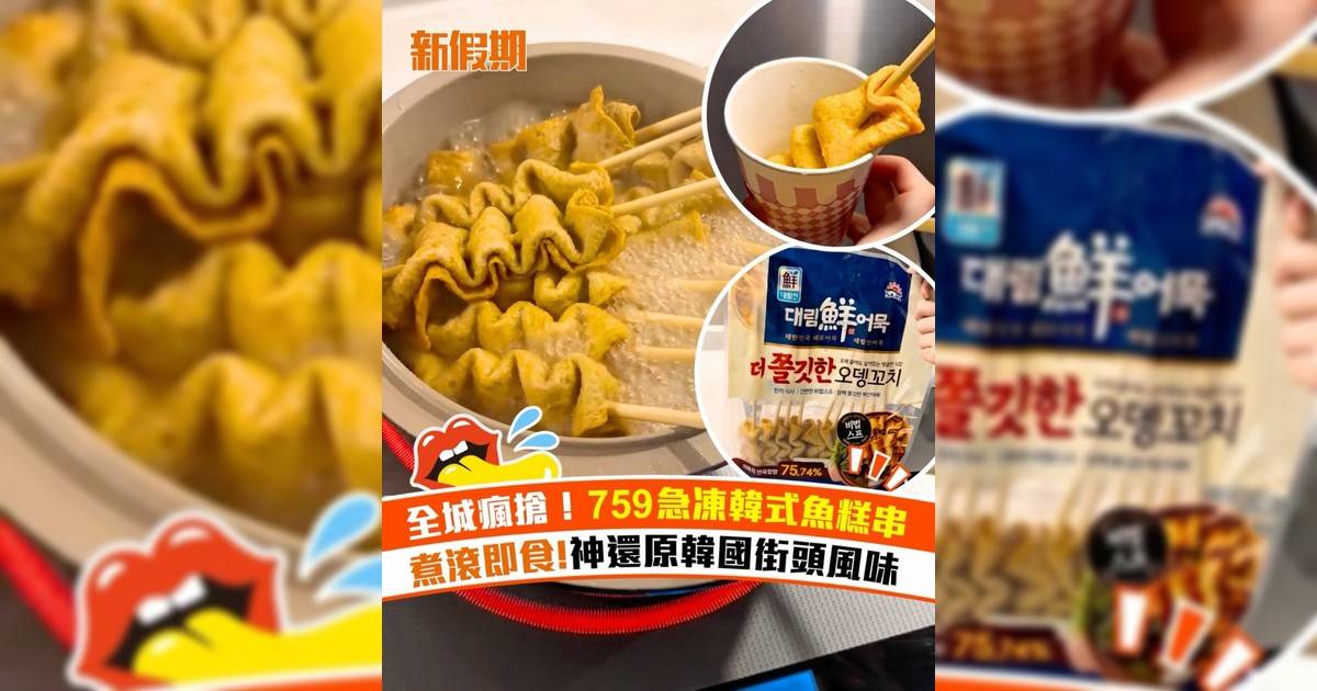 759阿信屋急凍韓式魚糕串爆紅！煮滾即食＋神還原韓國街頭風味