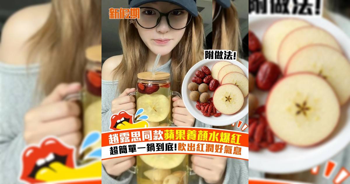 趙露思同款蘋果養顏水爆紅！超簡單一鍋到底 飲出紅潤好氣息