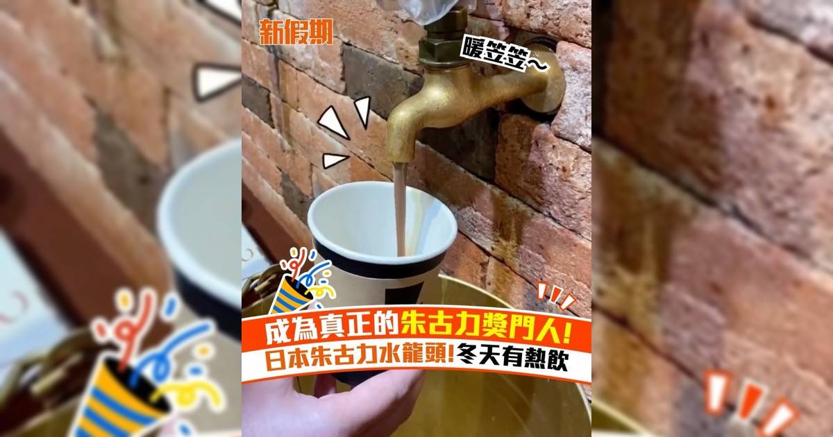 成為真正的朱古力獎門人! 日本朱古力水龍頭!冬天有熱飲