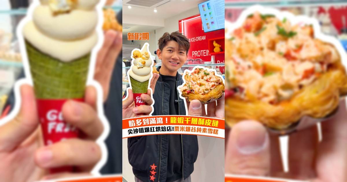尖沙咀爆紅烘焙店Guilt Free！龍蝦千層酥皮撻＋粟米爆谷純素雪糕