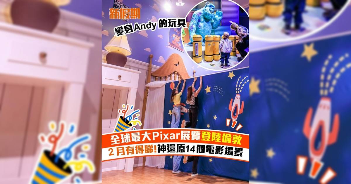 全球最大Pixar展覽登陸倫敦 2月有得睇!神還原14個電影場景