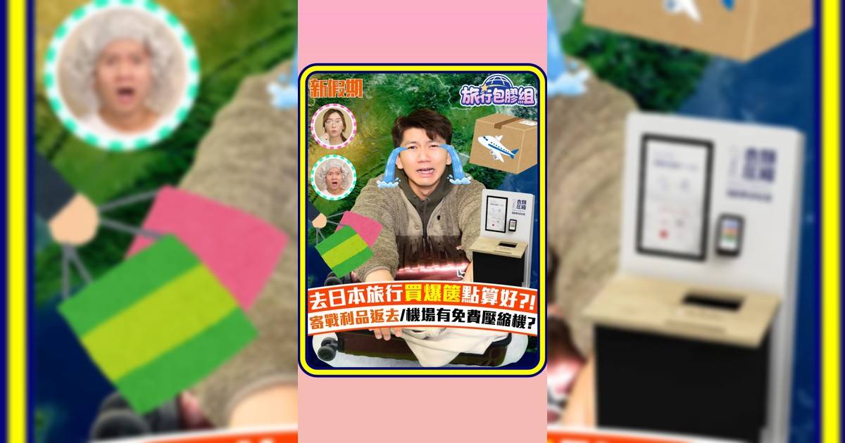 去日本旅行買爆篋點算好?! 寄戰利品返去/機場有免費壓縮機?
