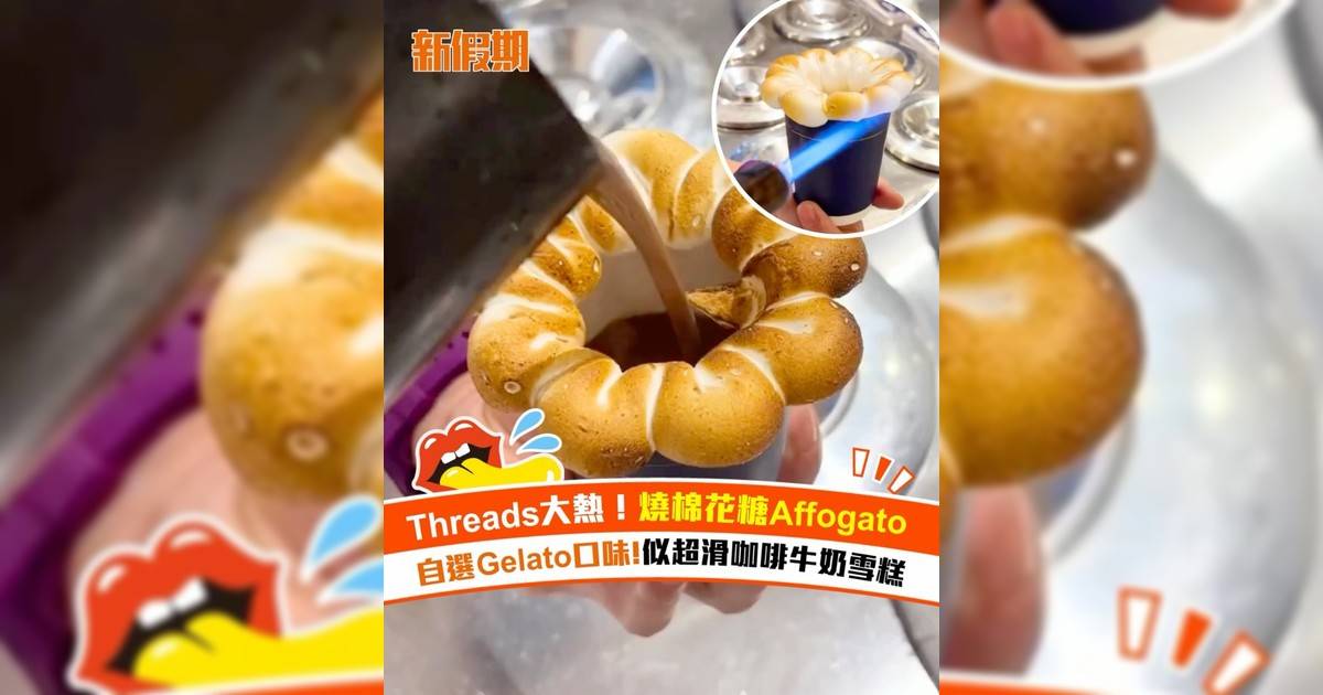 中環新加坡雪糕品牌ICC推燒棉花糖Affogato！自選Gelato口味