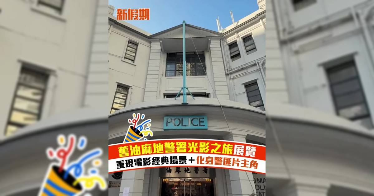 舊油麻地警署光影之旅展覽！重現電影經典場景＋化身警匪片主角