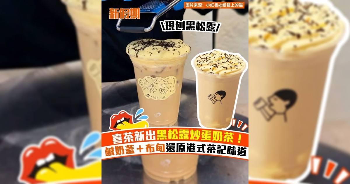 喜茶新出黑松露炒蛋奶茶！鹹奶蓋＋布甸還原港式茶記味道