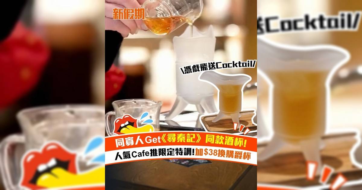 同寡人Get 《尋秦記》同款酒杯！人氣Cafe推限定特調 加$38可換購爵杯