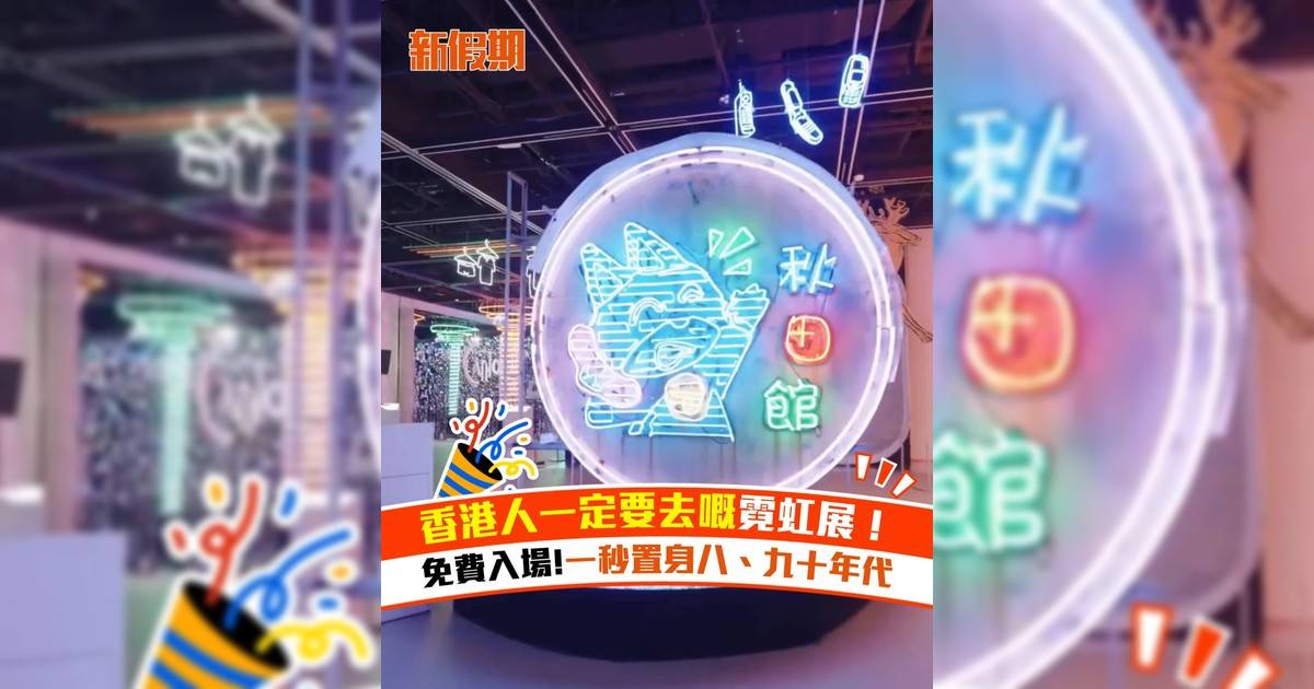 香港人一定要去嘅霓虹展！免費入場 一秒置身八九十年代