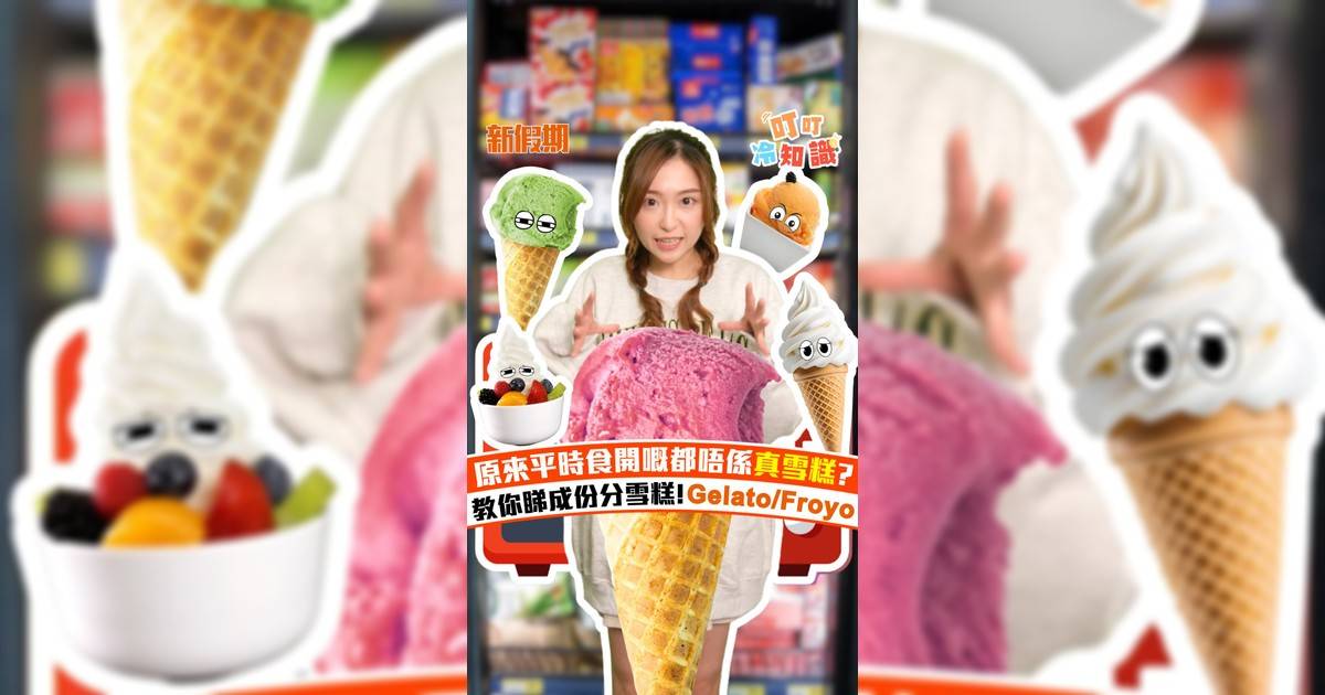 原來平時食開嘅都唔係真雪糕? 教你睇成份分雪糕!Gelato/Froyo