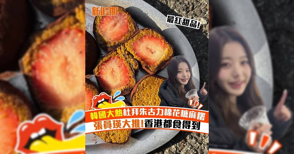 韓國大熱杜拜朱古力棉花糖麻糬 張員瑛大推!香港都食得到