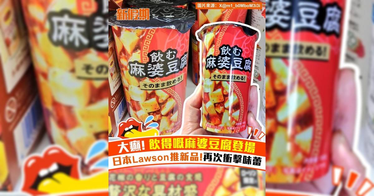 大癲！飲得嘅麻婆豆腐登場 日本Lawson推新品 再次衝擊味蕾