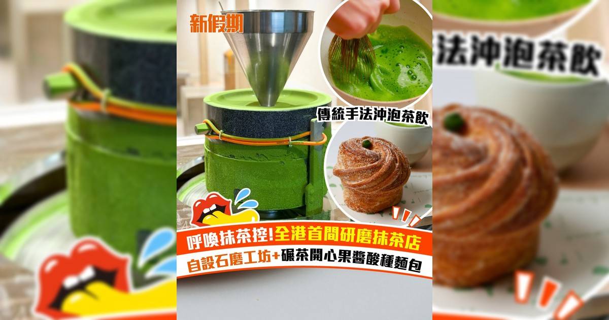 全港首間研磨抹茶專門店登陸西營盤！自設石磨工坊研磨茶葉＋茶味甜點