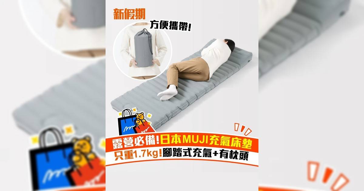 露營必備!日本MUJI充氣床墊 只重1.7kg!腳踏式充氣+有枕頭