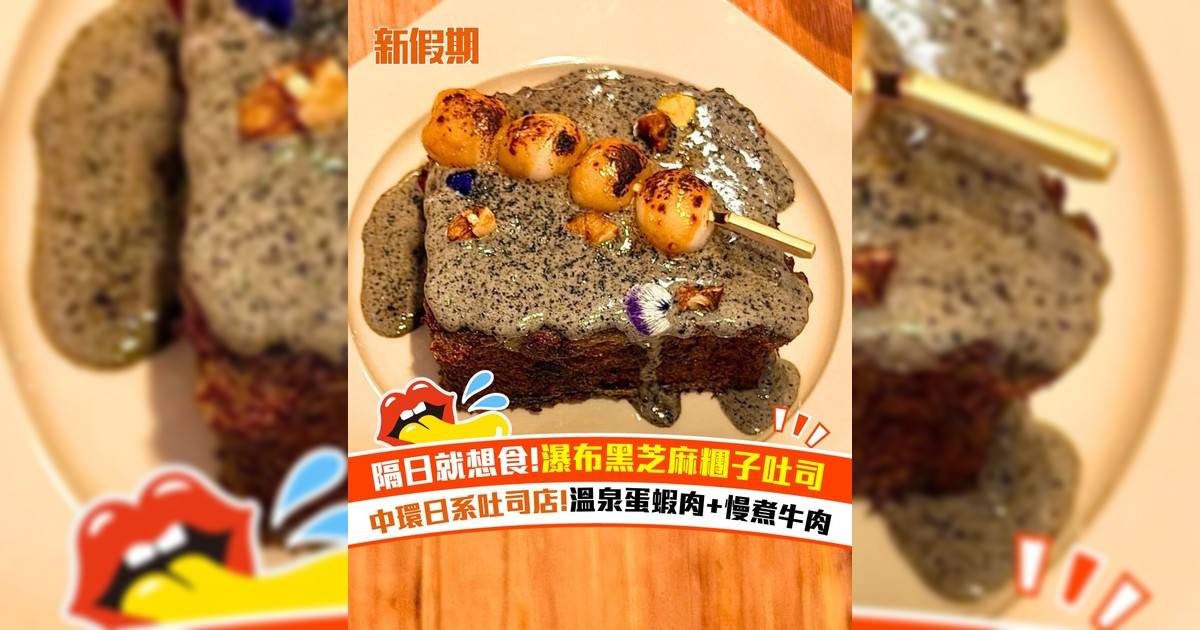 中環新開日系吐司Cafe！前米芝蓮韓國廚主理＋瀑布黑芝麻糰子吐司