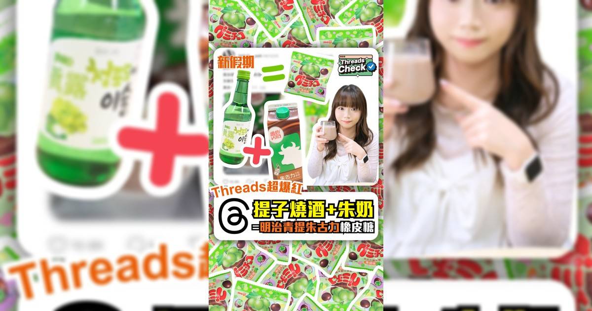Threads超爆紅 提子燒酒+朱奶=明治青提朱古力橡皮糖?!