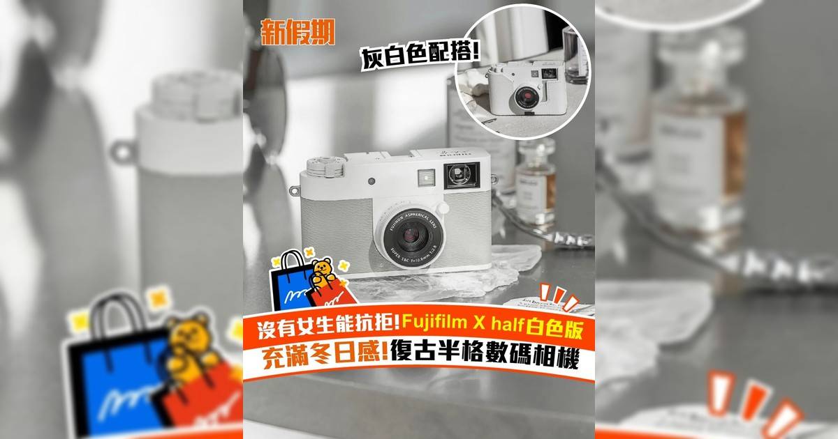 沒有女生能抗拒! Fujifilm X half白色版 充滿冬日感!復古半格數碼相機