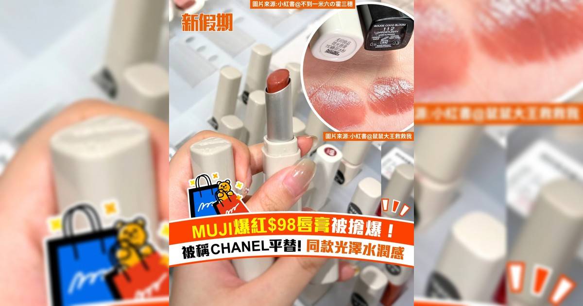 MUJI爆紅$98唇膏被搶爆！被稱CHANEL平替 同款光澤水潤感